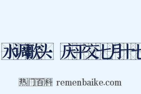 水调歌头·庆平交七月十七是什么意思的图片